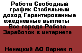 Работа.Свободный график.Стабильный доход.Гарантированные ежедневные выплаты. - Все города Работа » Заработок в интернете   . Ненецкий АО,Варнек п.